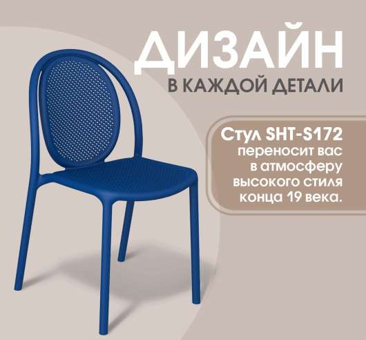 Стул SHT-S172 синий - купить за 3850.00 руб.