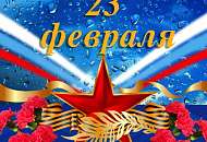 Поздравляем с 23 февраля!