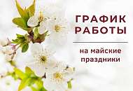 Важно! График работы в праздничные дни!