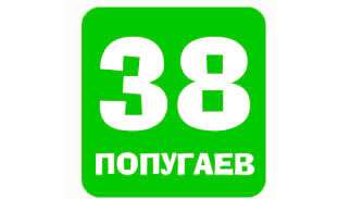  38 попугаев